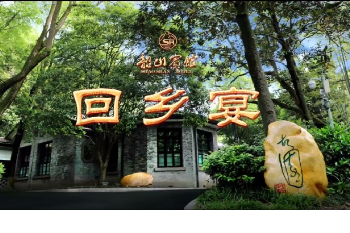 “新生代·新场景”韶山宾馆主席回乡宴成功入选