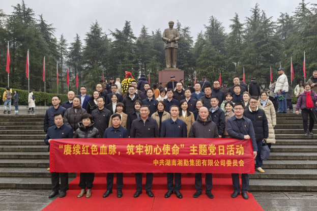湖南湘勤集团党委“赓续红色血脉，筑牢初心使命”主题党日活动在湖南省韶山管理局红色教育培训中心开展
