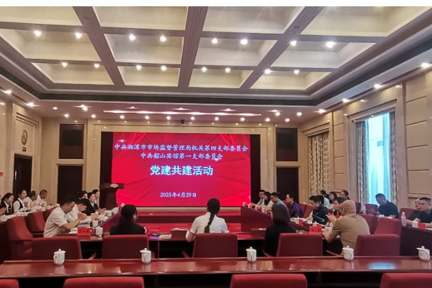 湘潭市市场监督管理局第四党支部与韶山宾馆第一党支部开展党建共建活动