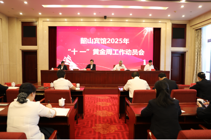 把握机遇迎挑战 提质增效促发展——韶山賓館召开2025年“十一”黄金周工作动员大会
