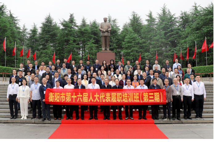 衡陽市第十六屆人大代表履職培訓班在湖南省韶山管理局紅色教育培訓中心順利結業