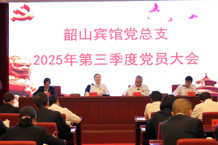 汲取历史伟力 锤炼过硬作风——韶山賓館党总支理论学习小组组织2025年第九次集体（扩大）学习暨第三季度党员大会