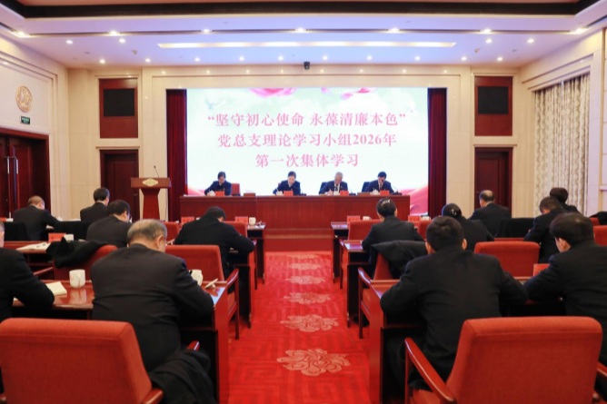 坚守初心使命 永葆清廉本色 ——韶山宾馆党总支理论学习小组组织2026年第一次集体学习
