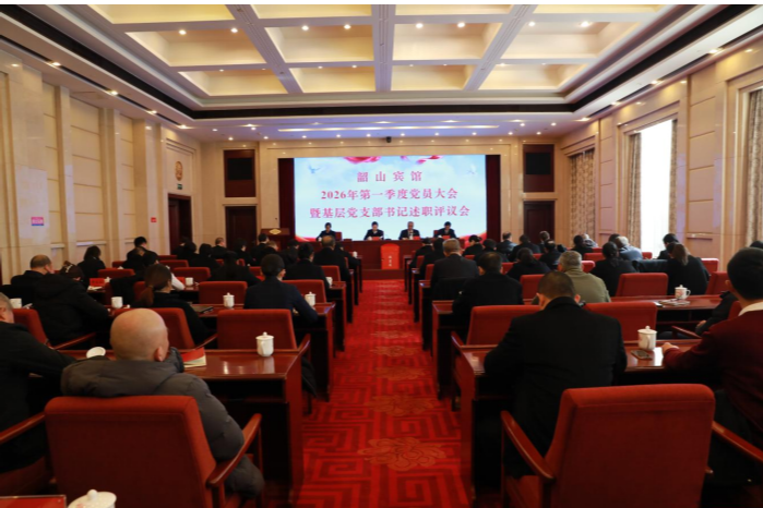 韶山宾馆召开2026年第一季度党员大会暨2025年度基层党支部书记抓党建述职评议会