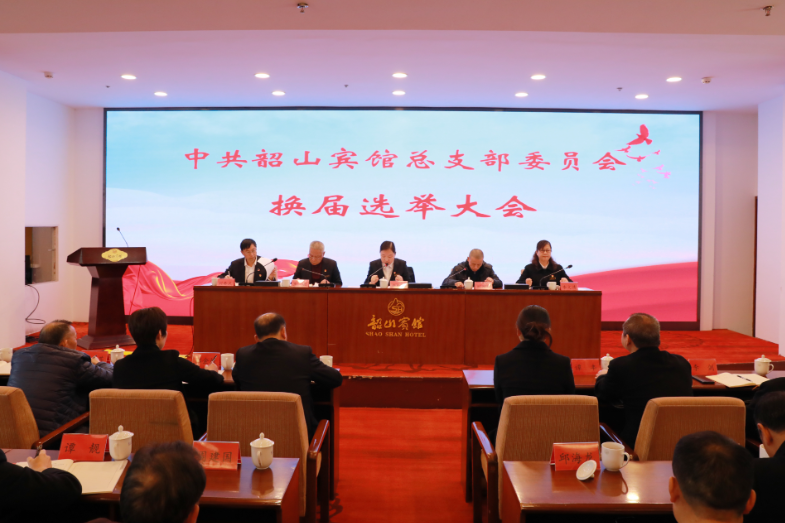 韶山宾馆召开党总支部委员会换届选举大会