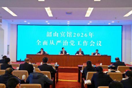 韶山宾馆召开2026年全面从严治党工作会议