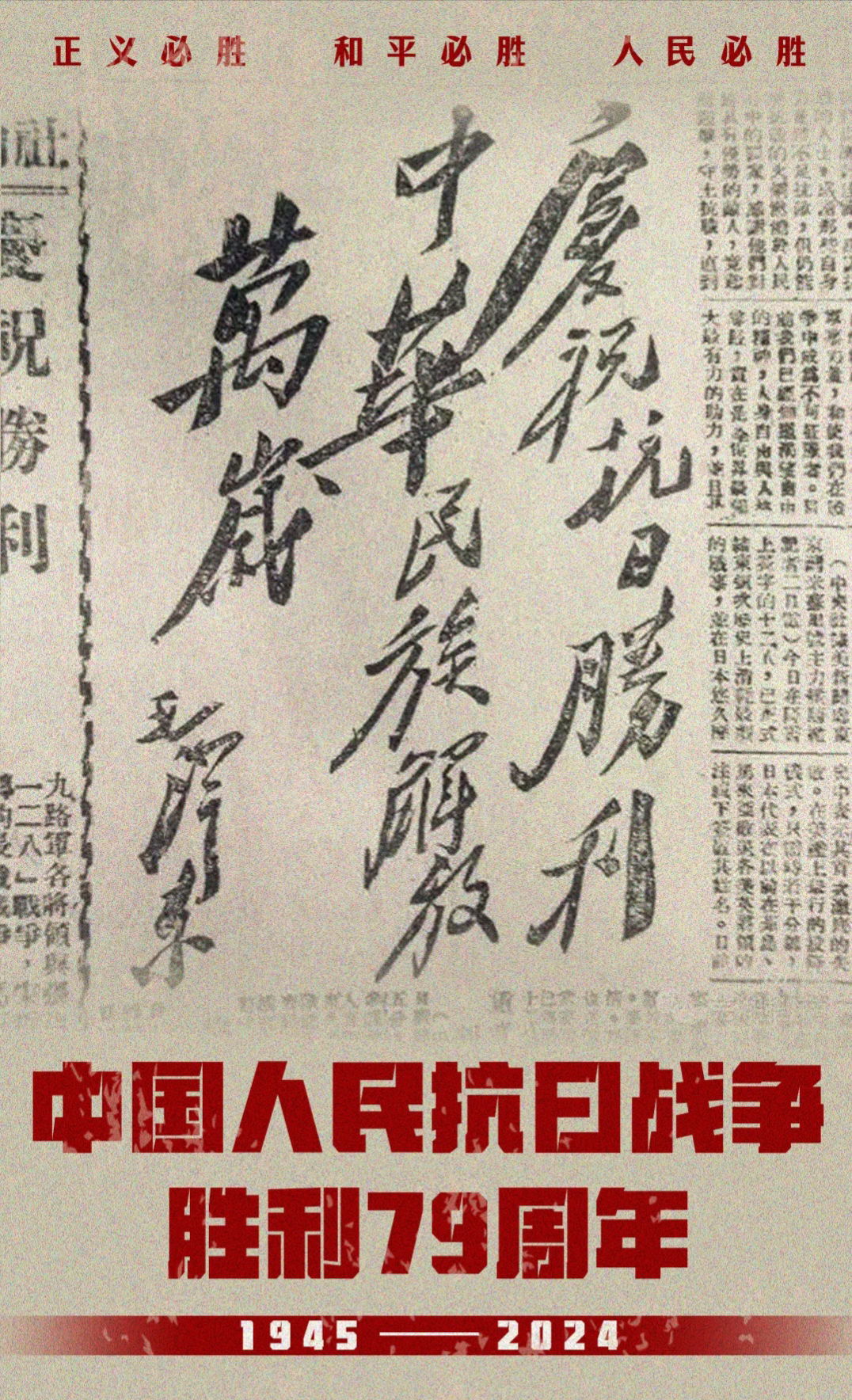 79年前的今天，中国人民胜利了