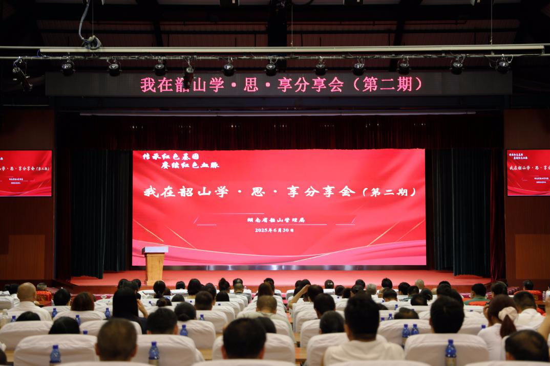 省韶山管理局举办“我在韶山学·思·享”分享会