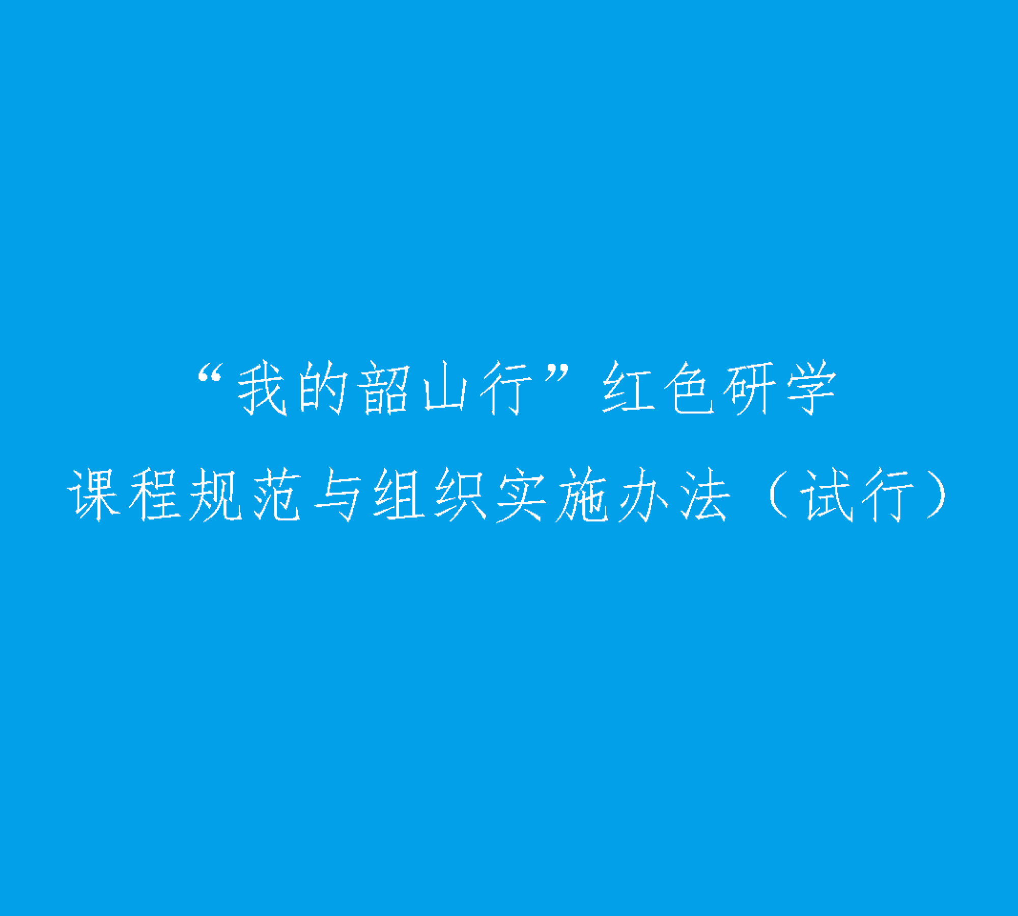 “我的韶山行”红色研学课程规范与组织实施办法（试行）