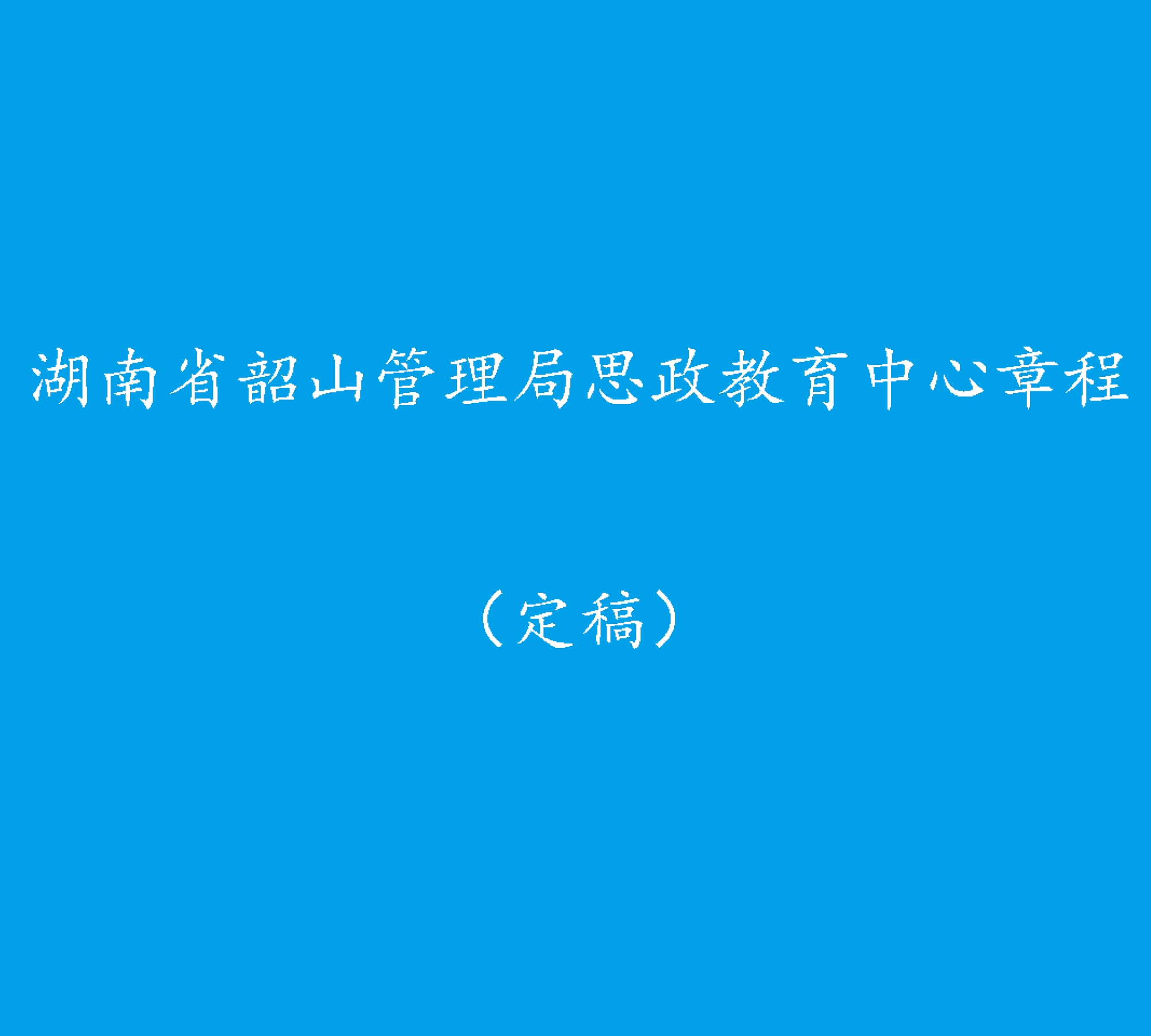 湖南省韶山管理局思政教育中心章程