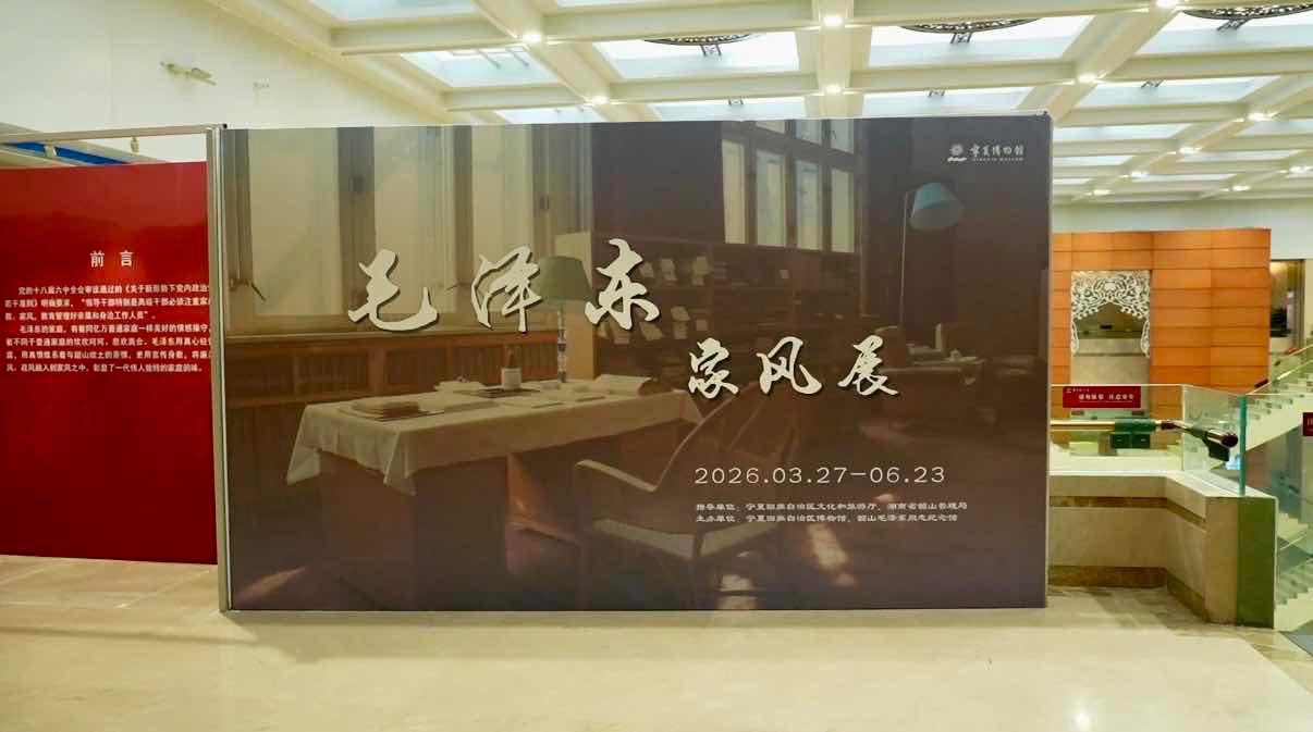 毛泽东家风展在宁夏博物馆开展