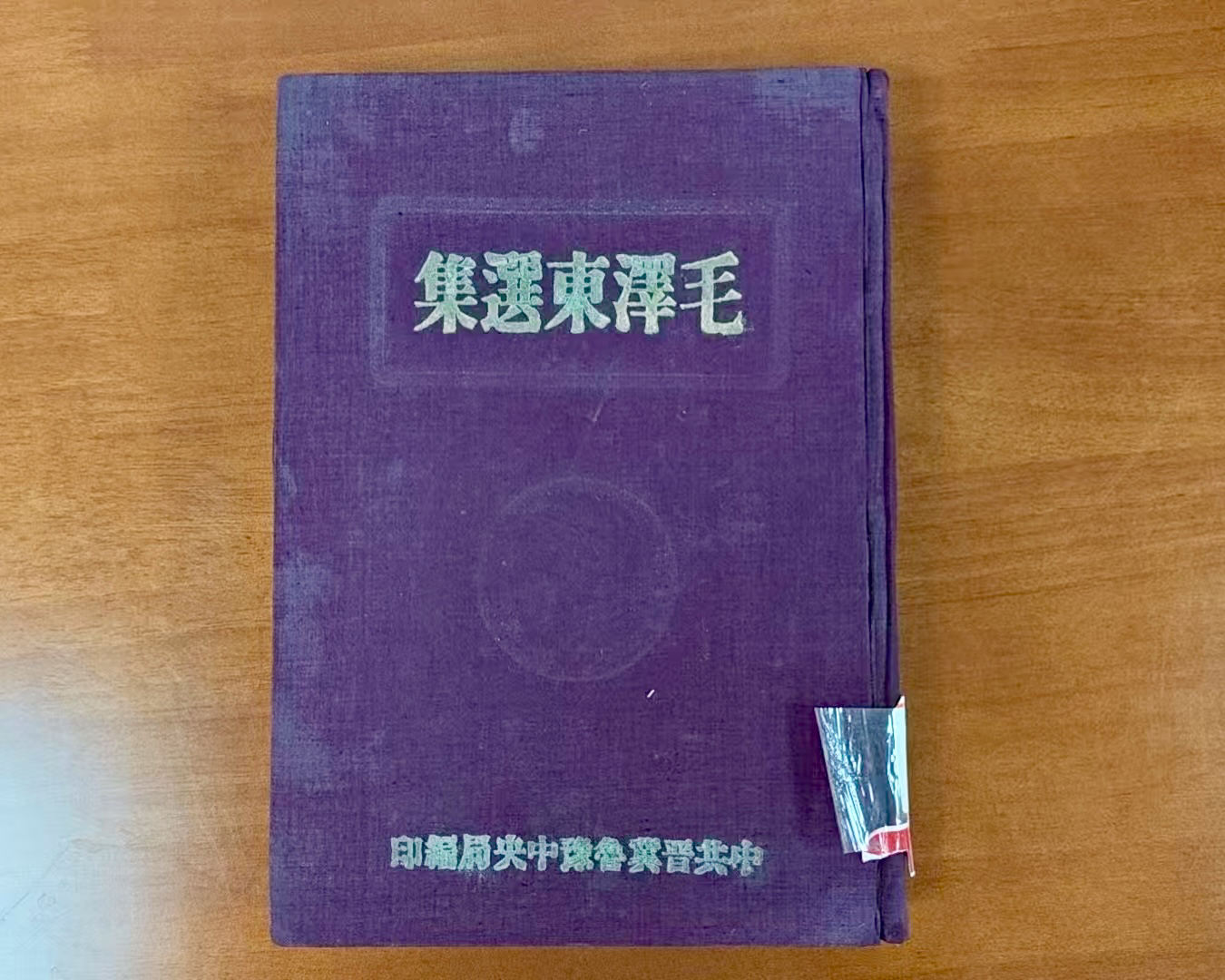 新中国成立前内容最丰富、篇幅最大的《毛泽东选集》
