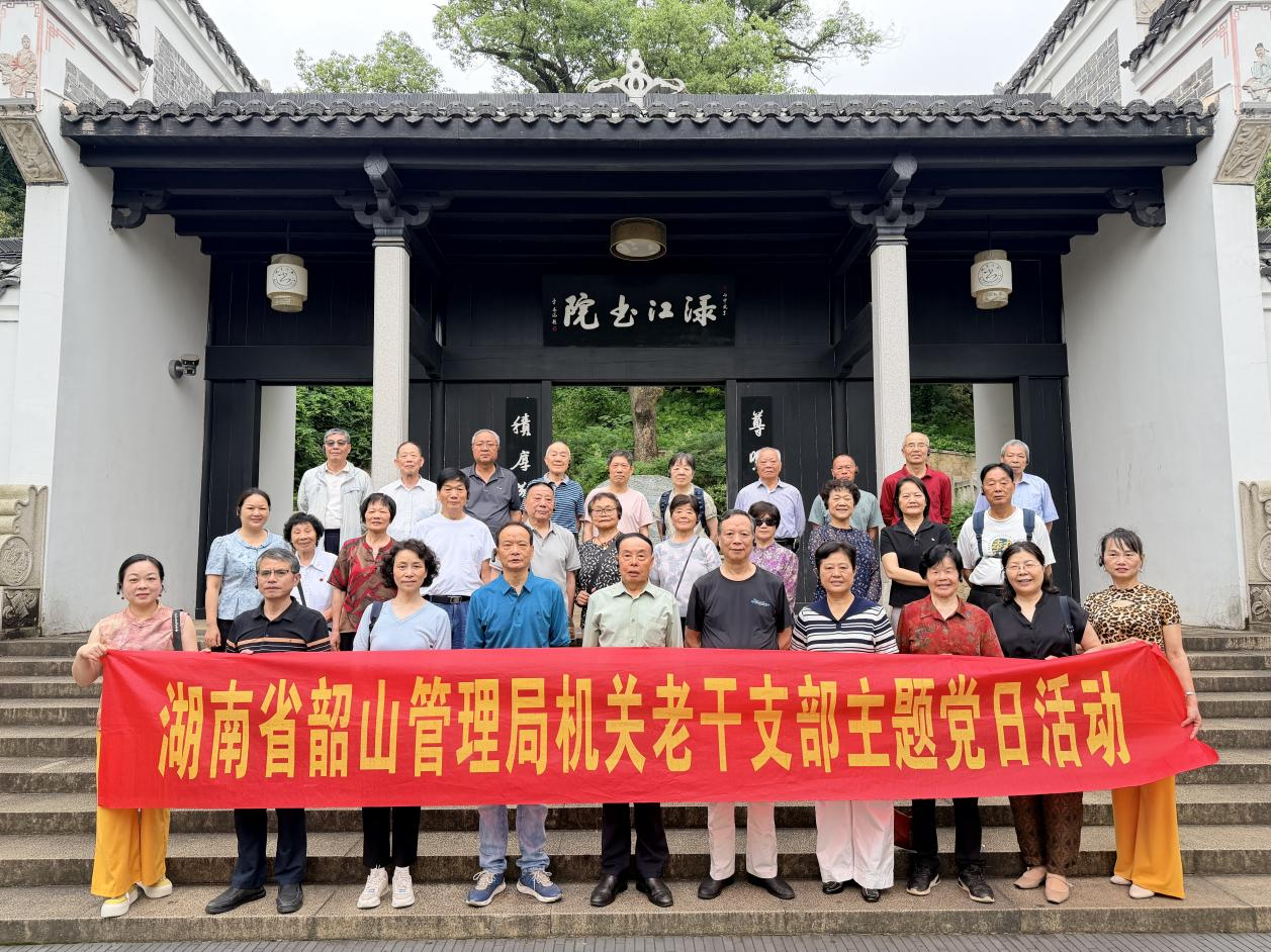 追寻红色足迹 浸润瓷韵文脉 —— 省韶山管理局机关老干党支部开展党日活动