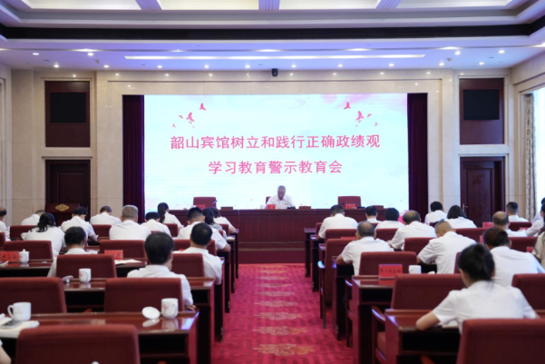 韶山宾馆召开树立和践行正确政绩观 学习教育警示教育会