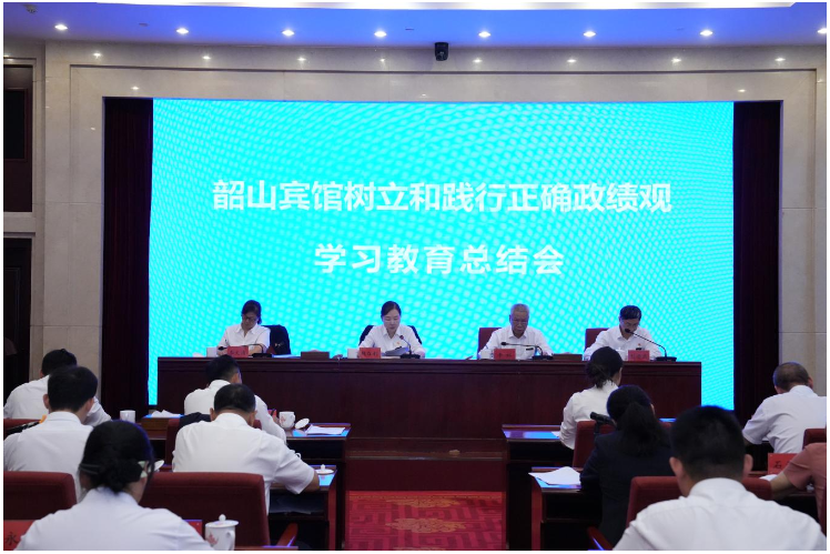 韶山宾馆组织召开树立和践行正确政绩观 学习教育总结会