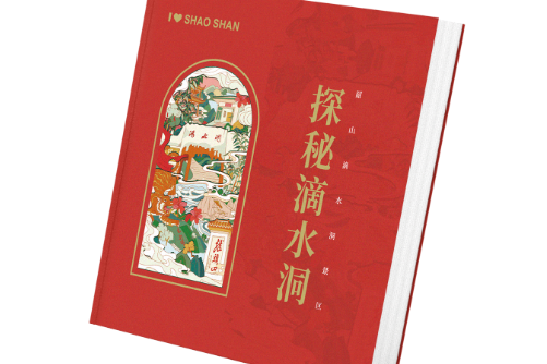 韶山红色旅游发展有限公司“探秘滴水洞”系列文创产品正式上新