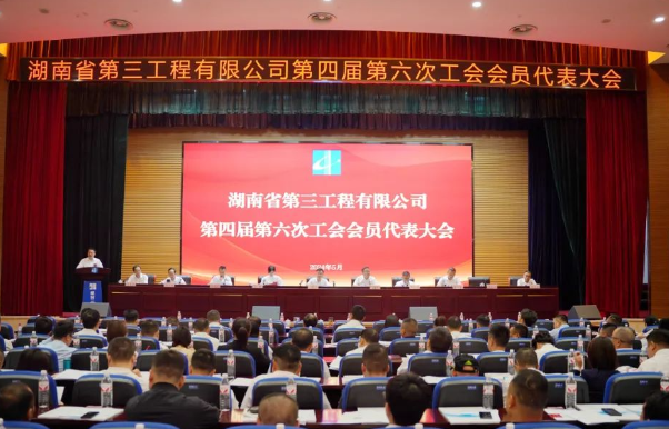 公司召开第四届第六次工会会员代表大会 徐世红当选工会主席