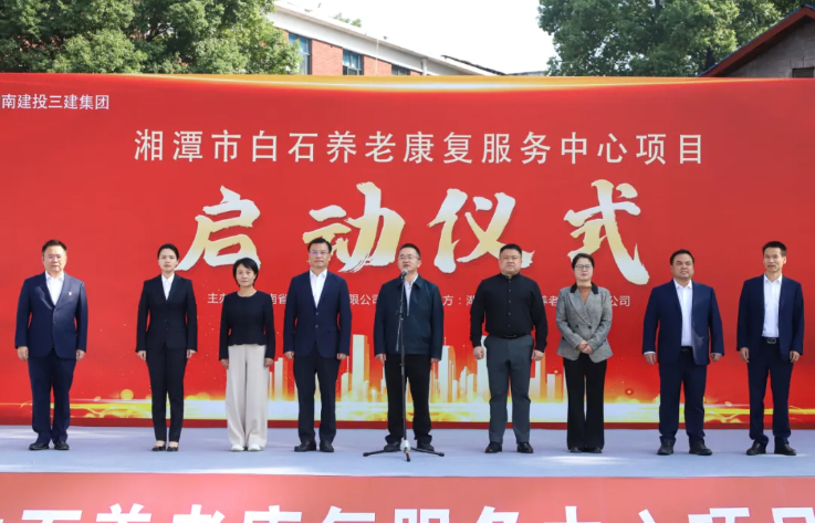 打造高端醫(yī)養(yǎng)新標(biāo)桿 | 湘潭市白石養(yǎng)老康復(fù)服務(wù)中心項(xiàng)目正式啟動(dòng)！