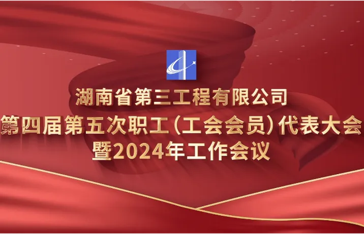 第四屆第五次職工（工會會員）代表大會暨2024年工作會議