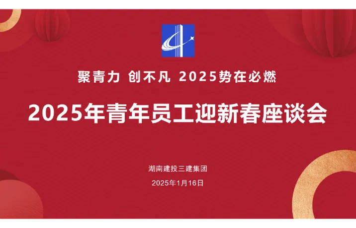 “聚青力 創不凡 2025勢在必燃”青年員工迎新春座談會