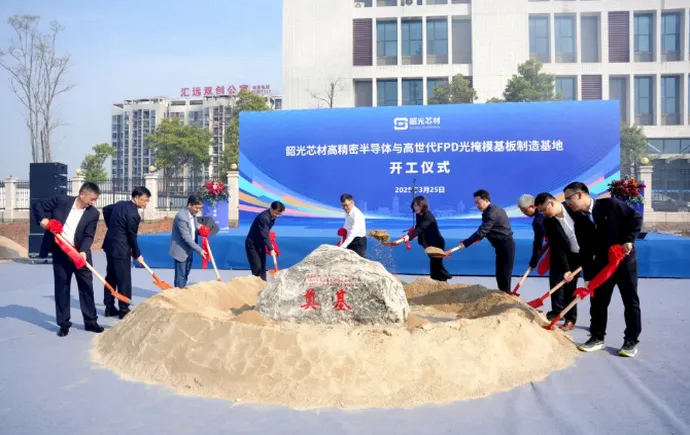 公司韶光芯材高精密半導(dǎo)體與高世代FPD光掩模基板制造基地項(xiàng)目舉行開(kāi)工奠基儀式