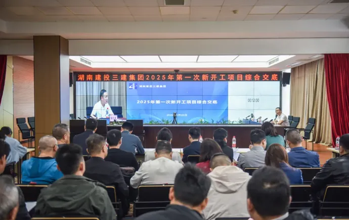 公司召開(kāi)2025年新開(kāi)工項(xiàng)目綜合交底會(huì)