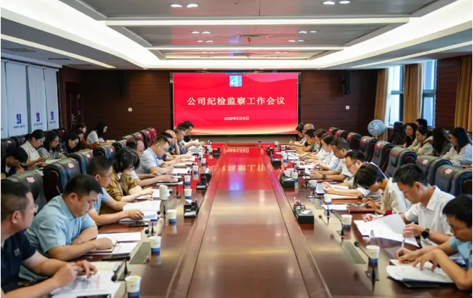 公司召開紀檢監察工作會議