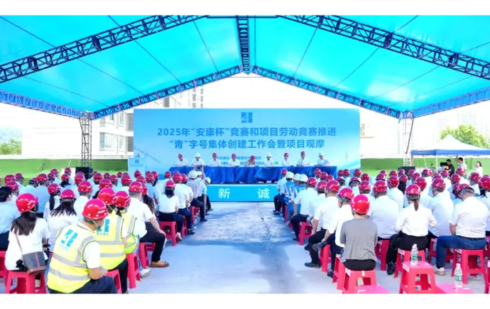 公司成功舉辦2025年“安康杯”競(jìng)賽和項(xiàng)目勞動(dòng)競(jìng)賽推進(jìn)、“青”字號(hào)集體創(chuàng)建工作會(huì)暨項(xiàng)目觀(guān)摩活動(dòng)