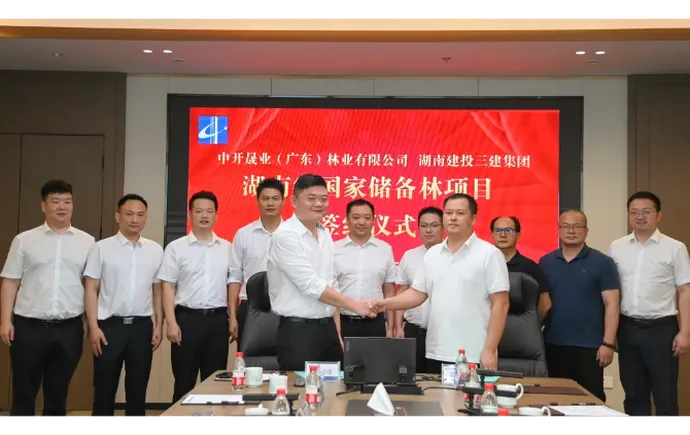 公司與中開晟業(yè)（廣東）林業(yè)有限公司簽署項(xiàng)目建設(shè)框架協(xié)議