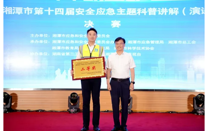 安全之声，榜样力量——公司员工荣获湘潭市第十四届应急安全主题科普讲解（演讲）比赛二等奖
