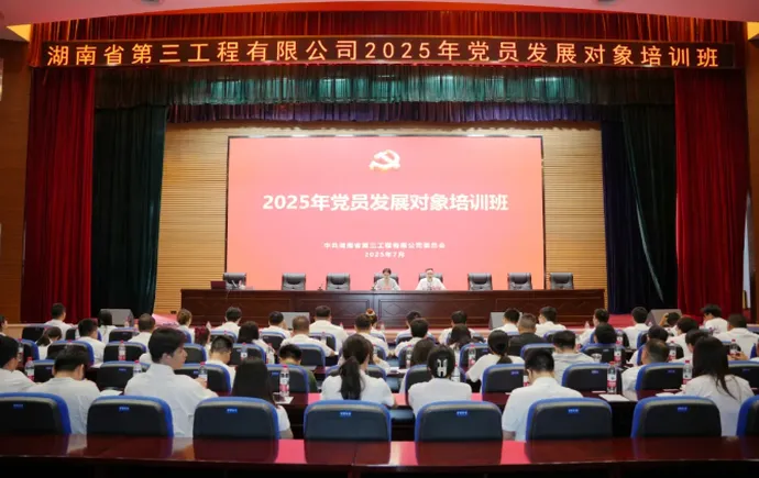 上好“必修课”，把好“入口关”——公司举办2025年党员发展对象培训班