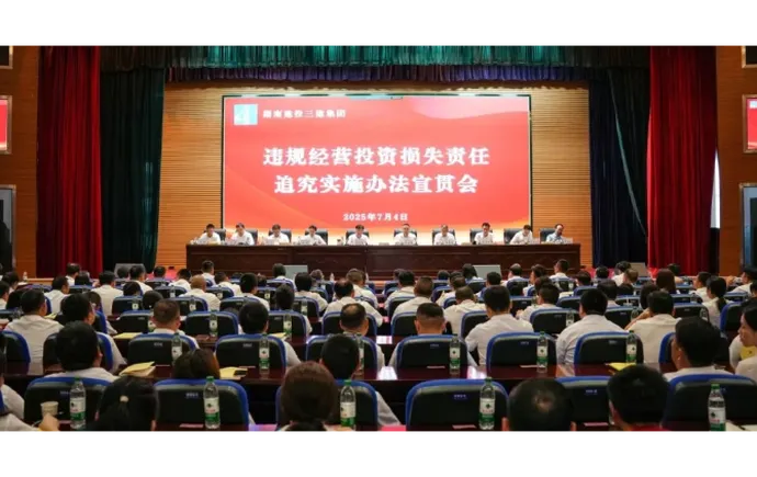 公司召開違規(guī)經(jīng)營投資損失責(zé)任追究實施辦法宣貫會