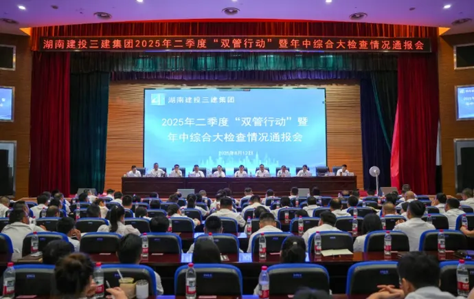 公司召开2025年二季度“双管行动”暨年中综合大检查情况通报会