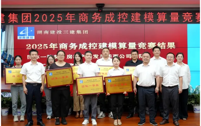 公司成功举办2025年商务成控建模算量竞赛复盘总结会议
