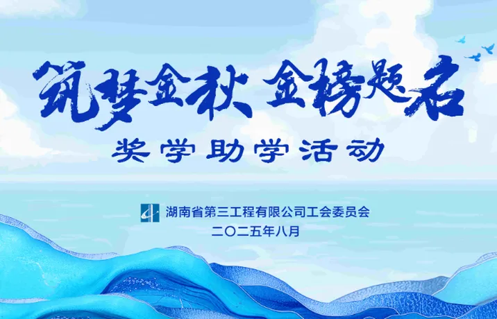 公司2025年度“筑夢(mèng)金秋·金榜題名”獎(jiǎng)學(xué)助學(xué)活動(dòng)