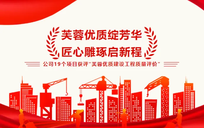 芙蓉优质绽芳华 匠心雕琢启新程——公司19个项目获评“芙蓉优质建设工程质量评价”
