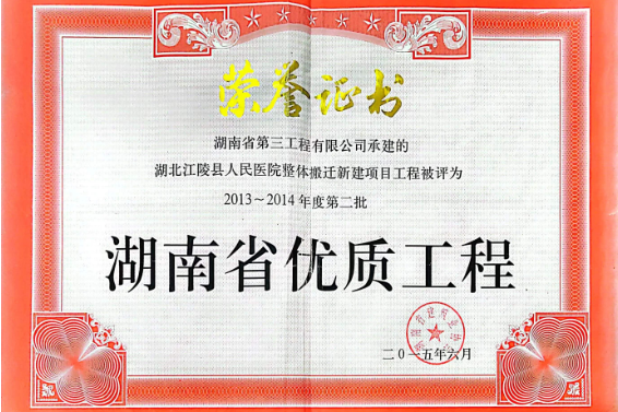 2013-2014年度第二批湖南省优质工程