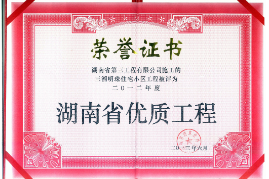 2012年度湖南省优质工程