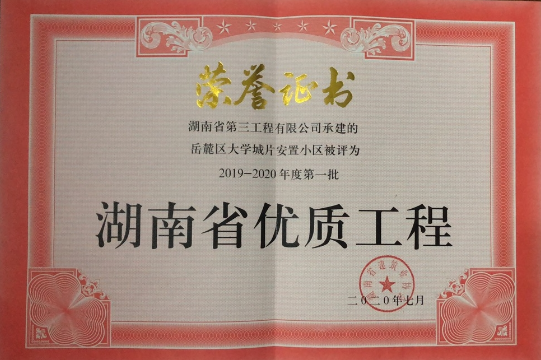 2019-2020年度第一批湖南省优质工程