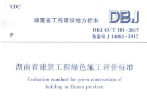湖南省建筑工程绿色施工评价标准（DBJ 43/T 101-2017)