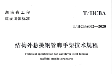 结构外悬挑钢管脚手架技术规程（T/HCBA002-2020)