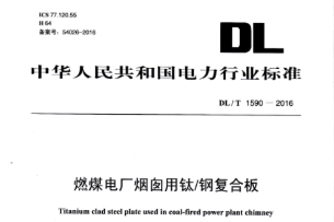 燃煤电厂烟囱用钛/钢复合板（DL/T 1590-2016）