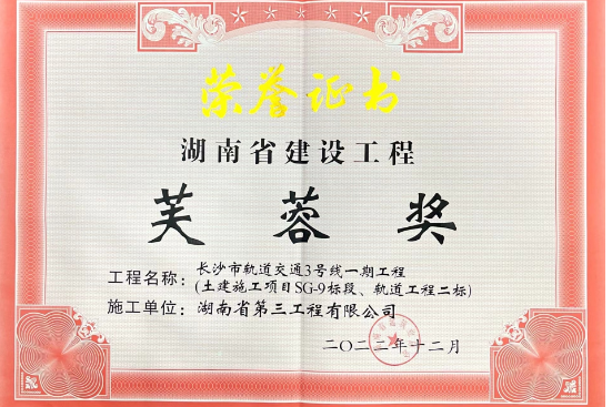 2008-2021年度湖南省建设工程芙蓉奖（市政类）