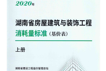 2020年湖南省房屋建筑与装饰工程消耗量标准