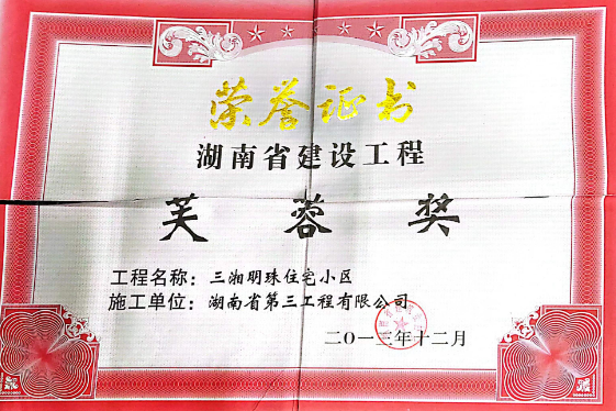 2012年度湖南省建设工程芙蓉奖
