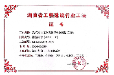 2023年度省级行业工法（湖南省建设科技与建筑节能协会）
