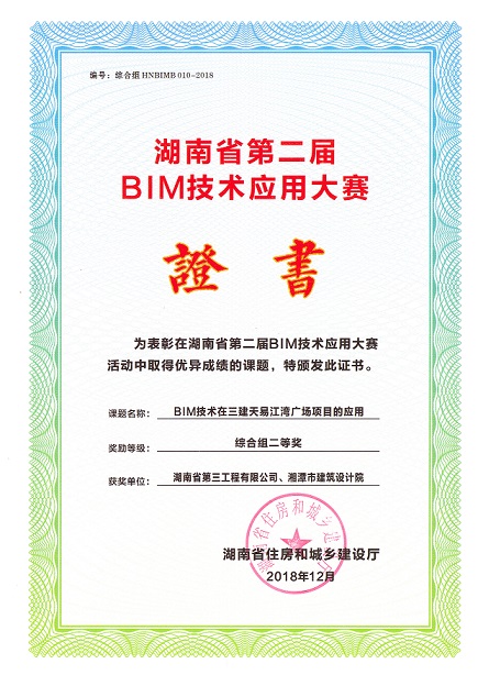 BIM技术在三建·天易江湾广场的应用—综合组二等奖.jpg