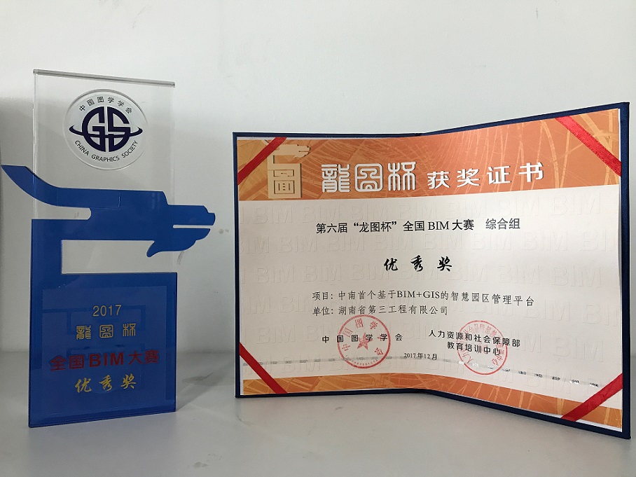 中南首个基于BIM+GIS的智慧园区管理平台优秀奖.png