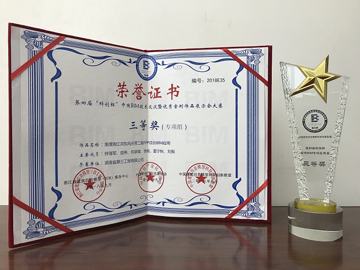 湘潭湘江河东风光带二期PPP项目BIM应用—三等奖（专项组）奖状+奖杯.JPG