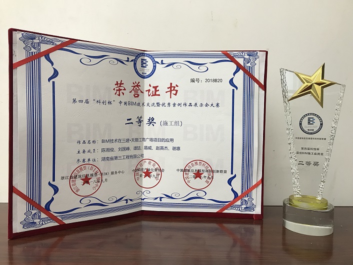BIM技术在三建·天易江湾广场项目的应用—二等奖（施工组）奖状+奖杯.JPG